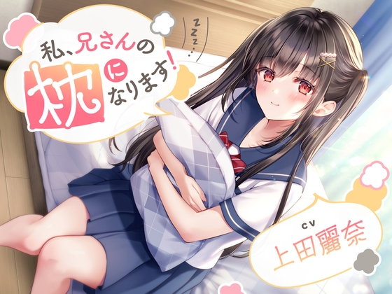 【ASMR】私、兄さんの枕になります!【CV.上田麗奈】 RJ01060792