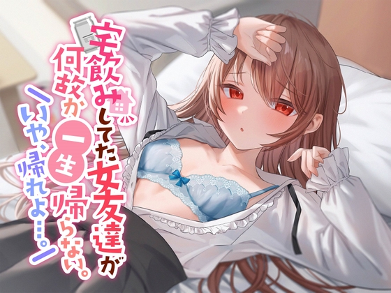 【初々しすぎる純愛】宅飲みしてた女友達が何故か一生帰らない。いや、帰れよ…。 RJ01061028