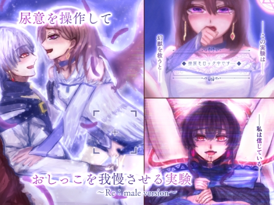 尿意を操作して おしっこを我慢させる実験 ～Re:male version～