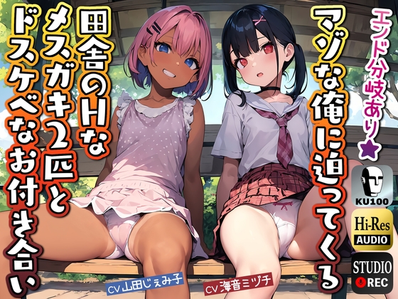 マゾな俺に迫ってくる田舎のHなメスガキ2匹とドスケベなお付き合い RJ01062936