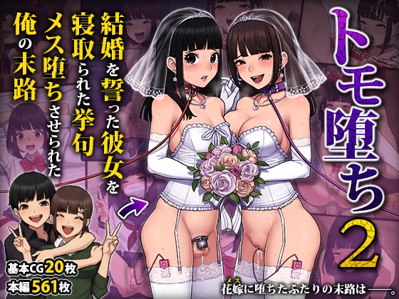 トモ堕ち2〜結婚を誓った彼女を寝取られた挙句メス堕ちさせられた俺の末路〜 RJ01065527