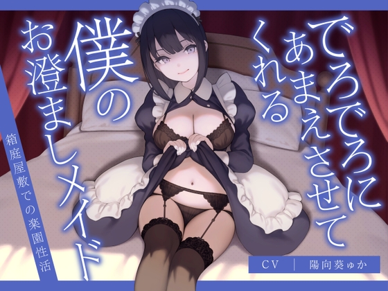 でろでろにあまえさせてくれる僕のお澄ましメイド～箱庭屋敷での楽園性活～ RJ01067550