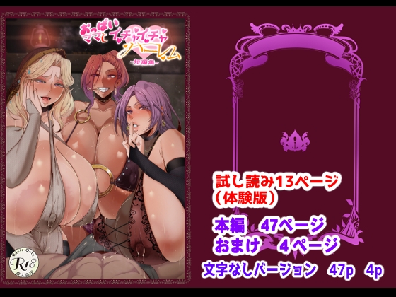 おっぱいママとイチャイチャハーレム=短編集= RJ01068928
