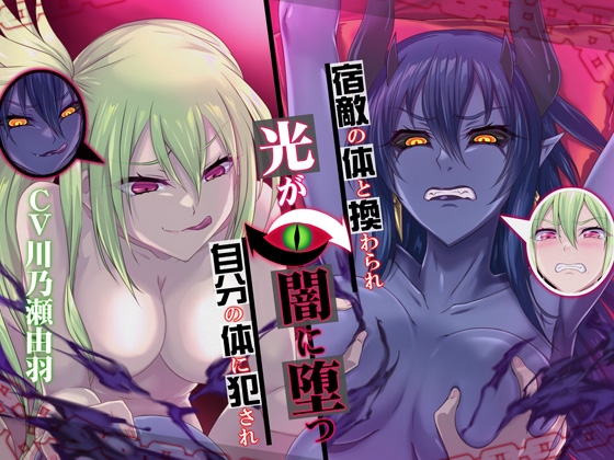 宿敵の体と換わられ自分の体に犯され光が闇に堕つ RJ01069523