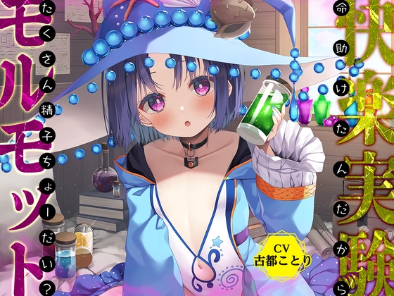 【7月17日まで限定イラスト付】ダンジョン最奥の禁断の魔女は、あなたのおち○ちんを離さない!～命助けたんだから、たくさん精子ちょーだい? RJ01070003