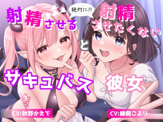 絶対に射精させるサキュバス と 絶対に射精させたくない彼女 RJ01071313