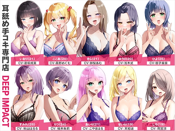 【総勢10名】耳舐め手コキ専門店『DEEP IMPACT』【2時間20分】 RJ01072790