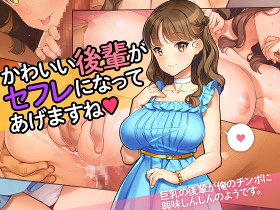 「かわいい後輩がセフレになってあげますね」 RJ01073769