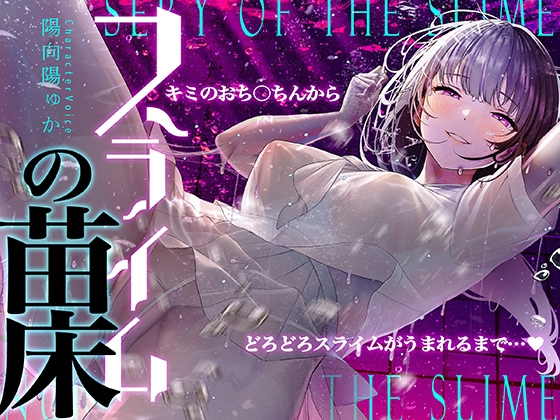 【癒しのルインドオーガズム】スライムの苗床～あなたのおち●ちんからどろどろスライムが産まれるまで～【催眠連続絶頂】 RJ01074220
