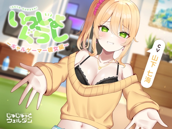 【お風呂&耳かき&添い寝】いっしょぐらし 〜ギャルゲーマー彼女編〜【CV:山下七海】 RJ01075334