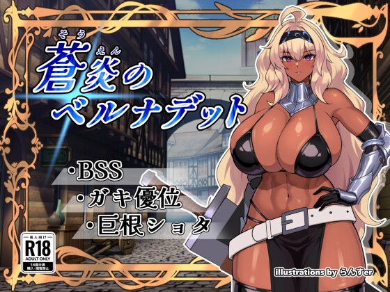 蒼炎のベルナデット RJ01075524