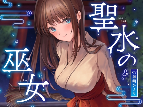 ★限定版【全編潮吹き】聖水の巫女【オホ声】 RJ01075624