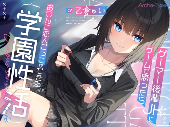ゲーマー後輩JKにゲームで勝ったらお〇んこ恋人ごっこができる学園性活【KU100バイノーラル】 RJ01076187