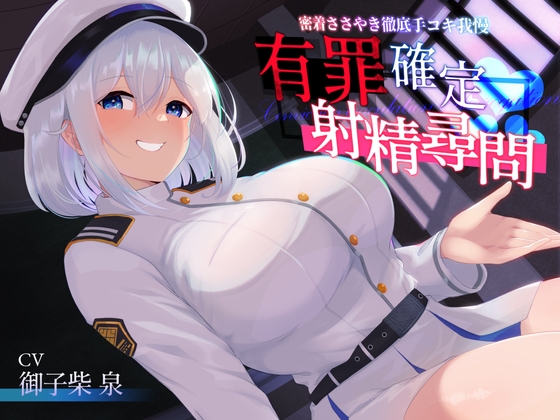 【あまあま密着手コキ特化】有罪確定射精尋問～密着ささやき徹底手コキ我慢～ RJ01076257