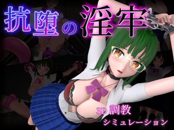 抗堕の淫牢