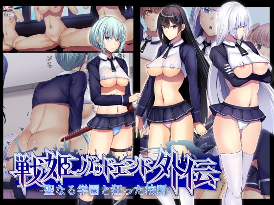 聖なる学園と狂った校則 -戦姫バッドエンド外伝- RJ01078540