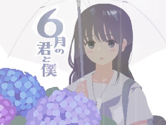 6月の君と僕 RJ01081508