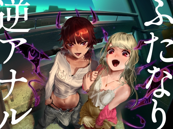 ふたなり逆アナル3Pでメス堕ち♪-サキュバスの媚薬ベロキスでとろとろに→ディルドでオナりながらダブル逆フェラ&バックで前後のおくちに同時逆中出し♪-【KU100】 RJ01081830