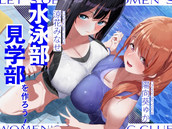水泳部見学部を作ろう! RJ01084869