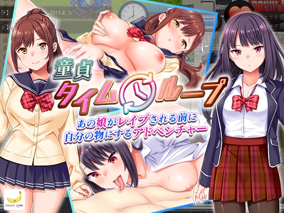 童貞タイムループ～あの娘がレイプされる前に自分の物にするアドベンチャー～ RJ01085538