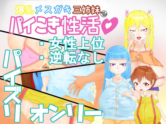 爆乳メ○ガキ三姉妹とパイこき性活