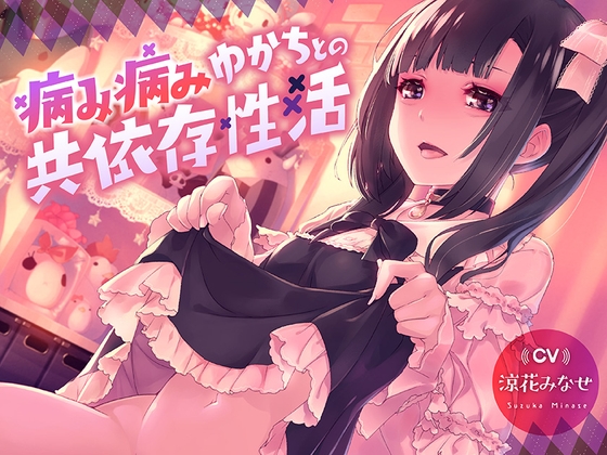 病み病みゆかちとの共依存性活【1トラック全編無料公開♪】 RJ01088844
