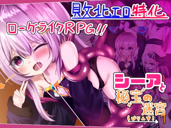 シーアと秘宝のらびりんす! RJ01091986