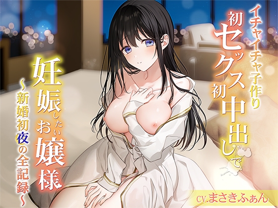 【イチャイチャ子作り】初セックス初中出しで妊娠したいお嬢様  ～新婚初夜の全記録～ END1 RJ01092472