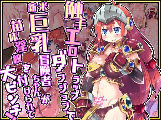 触手エロトラップダンジョンで新米巨乳冒険者ちゃんが苗床淫紋を付けられて大ピンチ! RJ01093033