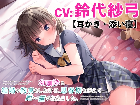 【耳かき・添い寝】幼馴染と結婚の約束をしたけど、思春期を迎えて距離が出来ました。【CV:鈴代紗弓】 RJ01100490