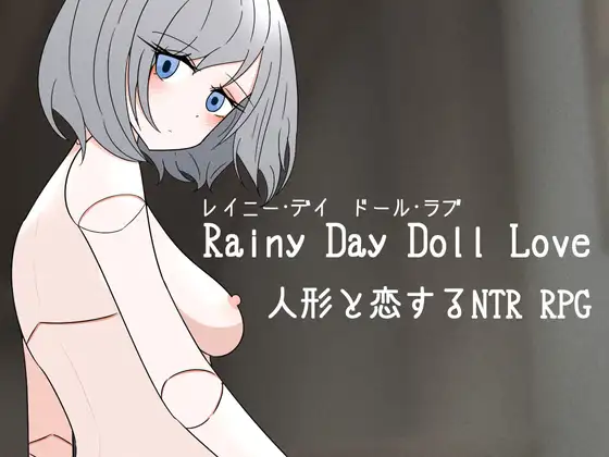 レイニー・デイ ドール・ラブ  ―人形と恋するNTR RPG―