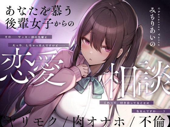 あなたを慕う後輩女子からの恋愛相談【ヤリモク/肉オナホ/不倫】 RJ01102037