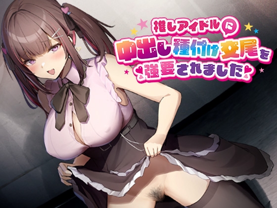 推しのアイドルに中出し種付け交尾を強要されました RJ01108152