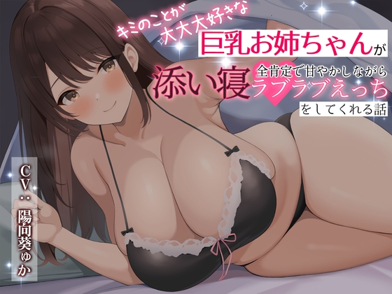 【全肯定癒しエッチ】キミのことが大大大好きな巨乳お姉ちゃんが全肯定で甘やかしながら添い寝ラブラブえっちをしてくれる話 RJ01110511