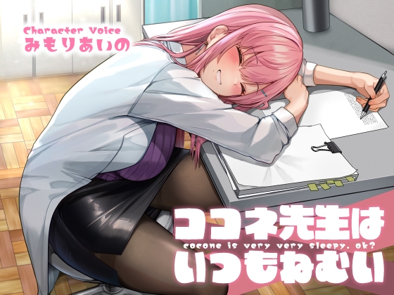 ココネ先生は、いつもねむい【KU100】 RJ01111879