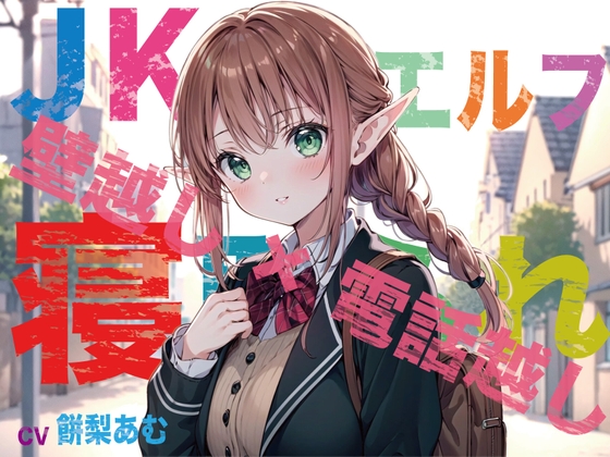 【JKエルフ×寝取られ×オホ声】最愛のエルフ彼女が鬼ち◯ぽ教師に地獄寝取られ!『壁越し×電話越し』で聴くエルオホ喘ぎの妊娠確定メス完堕ち宣言 RJ01112421