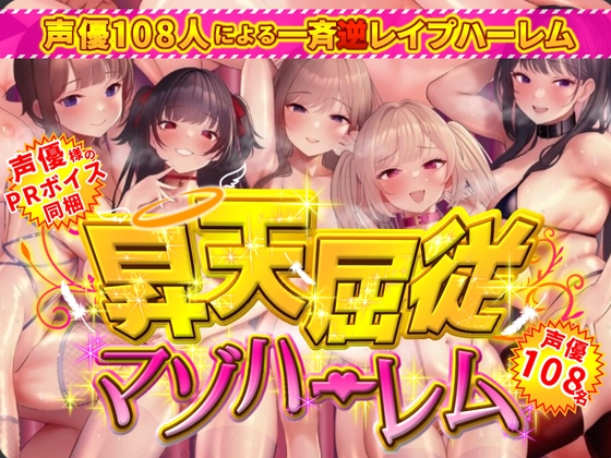 昇天屈従マゾハーレム RJ01114470