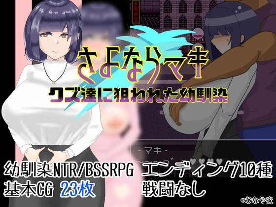 さよならマキ‐クズ達に狙われた幼馴染‐ RJ01114480