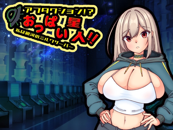 アブダクション!?おっぱい星人!!私は銀河のミルクサーバー RJ01116584