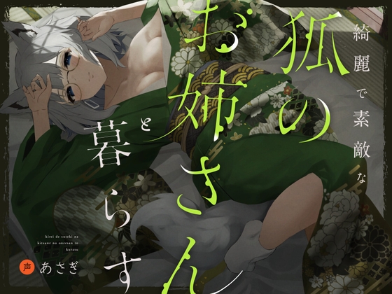 綺麗で素敵な狐のお姉さんと暮らす RJ01118764