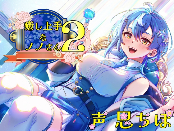 癒し上手なノノさん2 RJ01122330