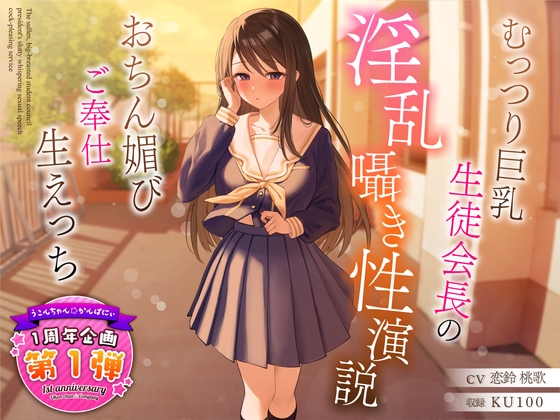 【1周年特別特典付き】むっつり巨乳生徒会長の淫乱囁き性演説～おちん媚びご奉仕生えっち～ RJ01122572