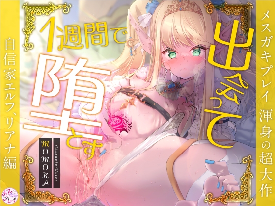 【超大作】出会って1週間で堕とす～自信家エルフ、リアナ編～(KU100) RJ01122824