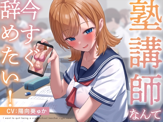 ★限定版【疑似恋愛】塾講師なんて今すぐ辞めたい! RJ01123404