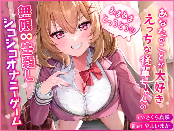 あなたのことが大好きえっちな後輩ちゃんのあまあまとろとろ無限生殺しシコシコオナニーゲーム RJ01123466