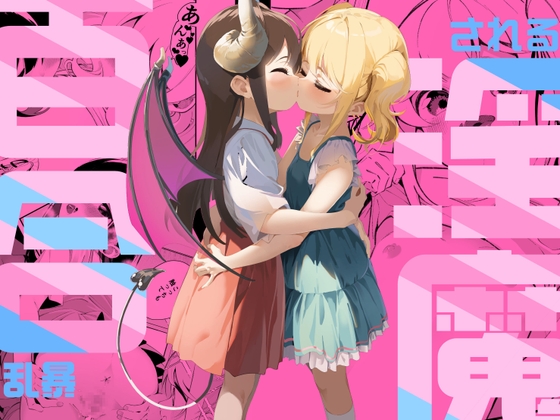 百合乱暴される淫魔総集編 RJ01123608