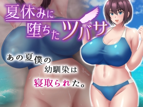夏休みに堕ちたツバサ RJ01125213