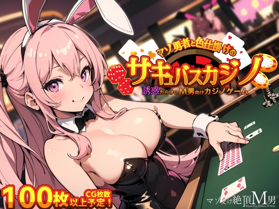 マゾ勇者と色仕掛けのサキュバスカジノ RJ01126095