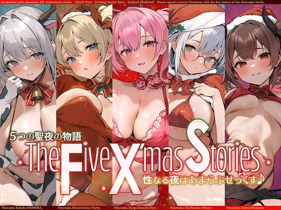 【サークル4周年記念☆彡】5つの聖夜の物語 The Five X’mas Stories 性なる夜はあまらぶせっくす♪【KU100ハイレゾ】 RJ01126153