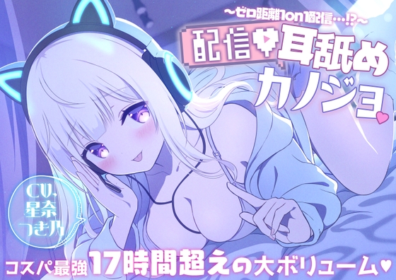 ゼロ距離1on1配信…!?配信耳舐め彼女 RJ01127182